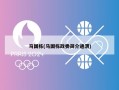 马国栋(马国栋政委简介通渭)