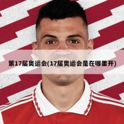 第17届奥运会(17届奥运会是在哪里开)