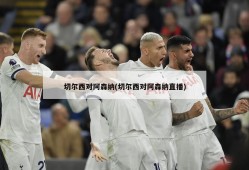 切尔西对阿森纳(切尔西对阿森纳直播)