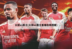 火箭vs爵士(火箭vs爵士直播在线观看)