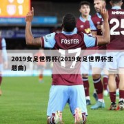 2019女足世界杯(2019女足世界杯主题曲)