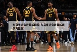 东京奥运会开幕式回放(东京奥运会开幕式回放完整版)