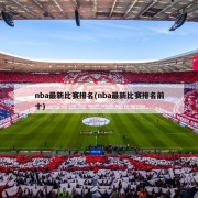 nba最新比赛排名(nba最新比赛排名前十)