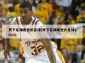 天下足球疯狂的足球(天下足球疯狂的足球2023)
