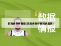 巴西世界杯赛程(巴西世界杯赛程表最新)