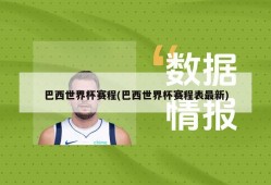 巴西世界杯赛程(巴西世界杯赛程表最新)