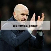 曝英超4将偷车(英超车迷)