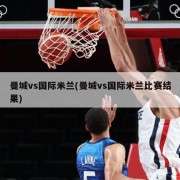 曼城vs国际米兰(曼城vs国际米兰比赛结果)