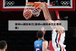 曼城vs国际米兰(曼城vs国际米兰比赛结果)