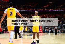 雅典奥运会北京8分钟(雅典奥运会北京8分钟奥运会宣传片)