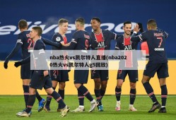 nba热火vs凯尔特人直播(nba2020热火vs凯尔特人g5回放)