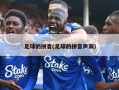 足球的拼音(足球的拼音声调)