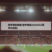 德甲赛程赛果(德甲赛程20202021赛季时间表)