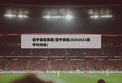 德甲赛程赛果(德甲赛程20202021赛季时间表)