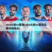 nba火箭vs雷霆(nba火箭vs雷霆比赛时间地点)