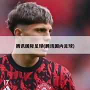 腾讯国际足球(腾讯国内足球)