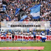 在线世界杯(在线世界杯小游戏)