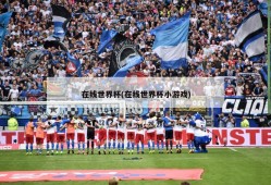 在线世界杯(在线世界杯小游戏)