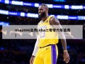 nba2006选秀(nba二零零六年选秀)