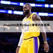 nba2006选秀(nba二零零六年选秀)