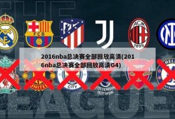 2016nba总决赛全部回放高清(2016nba总决赛全部回放高清G4)