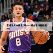直播湖人vs掘金(湖人vs掘金现场直播视频)