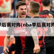nba季后赛对阵(nba季后赛对阵图2024)