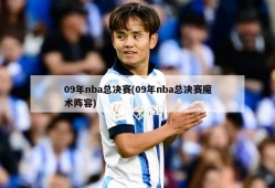 09年nba总决赛(09年nba总决赛魔术阵容)