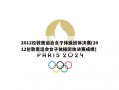 2012伦敦奥运会女子体操团体决赛(2012伦敦奥运会女子体操团体决赛成绩)