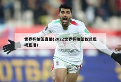 世界杯抽签直播(2022世界杯抽签仪式现场直播)