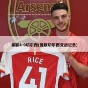 曼联4-0切尔西(曼联切尔西交战记录)