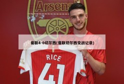 曼联4-0切尔西(曼联切尔西交战记录)
