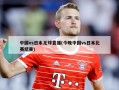 中国vs日本足球直播(今晚中国vs日本比赛结果)