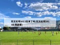 实况足球2013出来了吗(实况足球2013比赛部署)