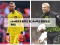 nba球员恢复季后赛(nba季后赛有复活赛吗)
