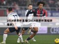 2014世界杯直播(2014世界杯赛程转播表)
