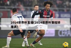2014世界杯直播(2014世界杯赛程转播表)