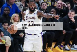 2011nba全明星赛(nba11年全明星赛)