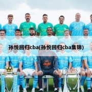 孙悦回归cba(孙悦回归cba集锦)