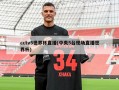 cctv5世界杯直播(中央5台现场直播世界杯)