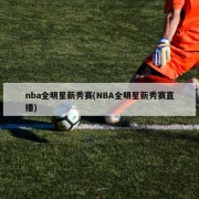 nba全明星新秀赛(NBA全明星新秀赛直播)