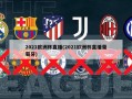 2021***直播(2021***直播葡萄牙)