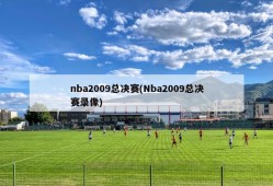 nba2009总决赛(Nba2009总决赛录像)