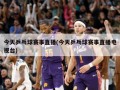 今天乒乓球赛事直播(今天乒乓球赛事直播电视台)