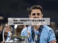 曼城4-1利物浦巴萨3-2绝杀贝蒂斯(曼城踢利物浦)