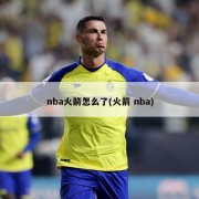 nba火箭怎么了(火箭 nba)