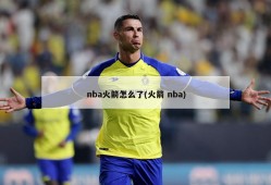 nba火箭怎么了(火箭 nba)