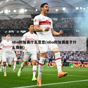 nba附加赛什么意思(nba附加赛属于什么赛制)