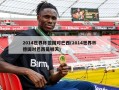 2014世界杯德国对巴西(2014世界杯德国对巴西是哪天)