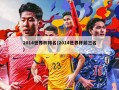2014世界杯排名(2014世界杯前三名)